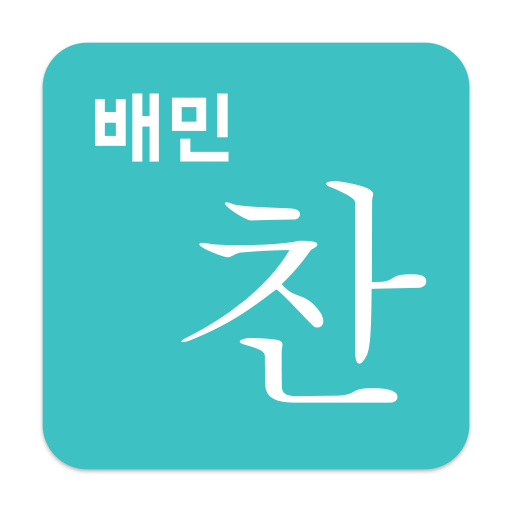 배민찬 3.0.3 Icon