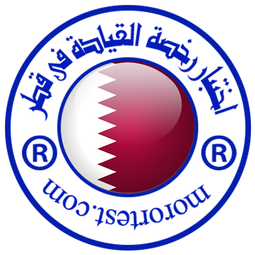 اختبار رخصة القيادة فى قطر logo