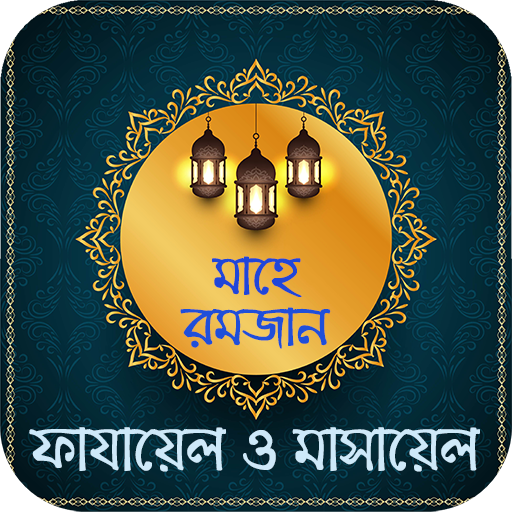 রমজানের ফাযায়েল ও মাসায়েল logo