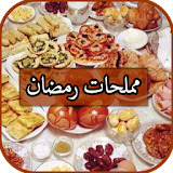 مملحات رمضان كريم 2017 icon