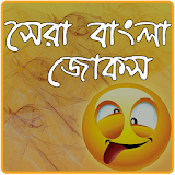 হাসঠর জোকস - Hasir Jokes icon