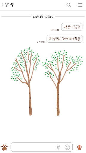 카카오톡 테마 - 산책 Screen 3