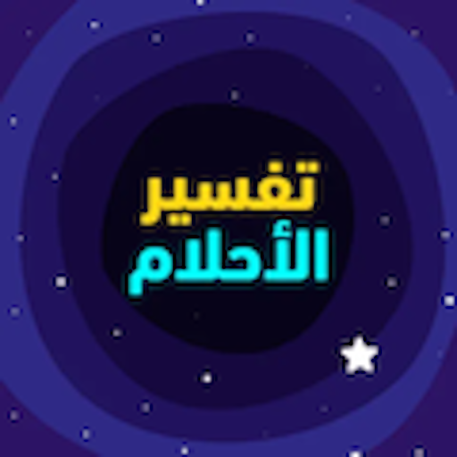 تفسير الاحلام المباشر logo