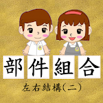 Cover Image of Download 部件組合-左右結構(二)  APK