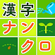 脳トレ漢字クロスワード - 漢字クイズ - Androidアプリ