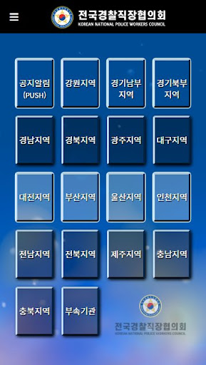 전국경찰직장협의회 Screen 2