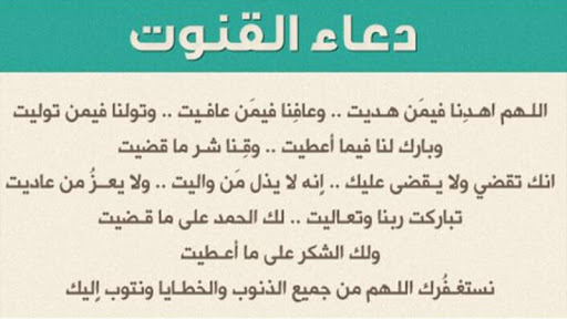 دعاء القنوت