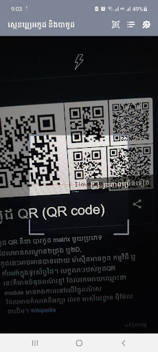 ស្កេនឃ្យូអកូដ QR Scanner