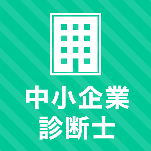 中小企業診断士 秒トレアプリ logo