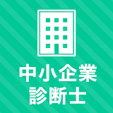 中小企業診断士 秒トレ：忘却曲線で覚える要点速習