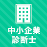中小企業診断士 秒トレ：忘却曲線で覚える要点速習 icon