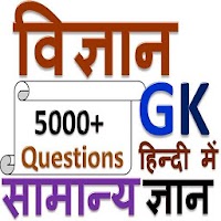 विज्ञान सामान्य ज्ञान - Science GK in Hindi