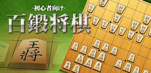 Shogi (Beginners) – Apps no Google Play