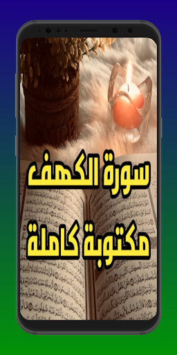 سورة الكهف كتابة Screen 2