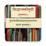 Siddhant Kaumudi | Sanskrit Book icon