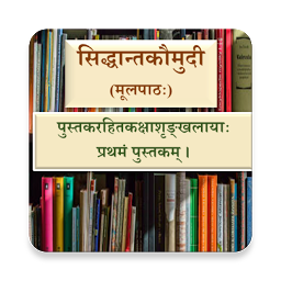 Icon image Siddhant Kaumudi | Sanskrit Bo