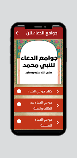 Android application جوامع الدعاء للنبي محمد screenshort