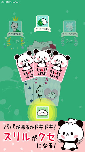 もちもちぱんだ ババ抜き【公式アプリ】かわいいゲームで遊ぼう Screen 2