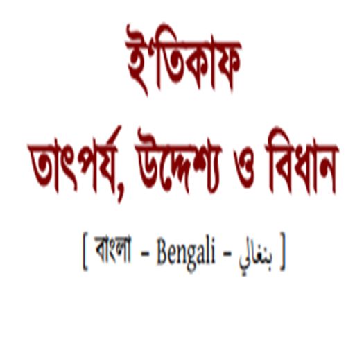 ইতিকাফ এর তাৎপর্য logo