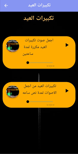 Android application تكبيرات العيد بدون انترنت screenshort