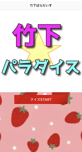 Android application クイズfor 竹下パラダイス screenshort