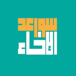 Cover Image of ダウンロード Sawaed El Ikhaa  APK