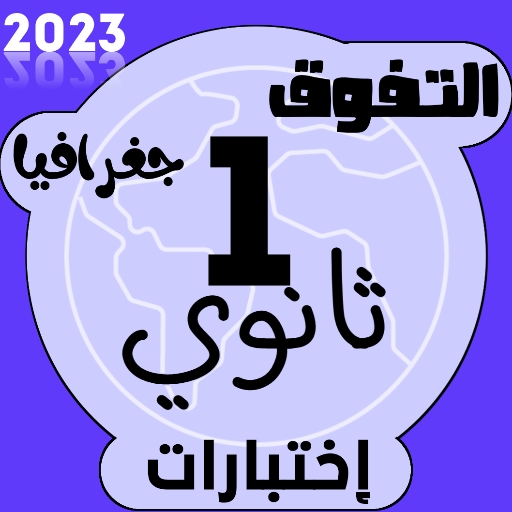 إختبارات جغرافيا اولى ثانوي logo