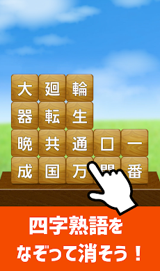 脳トレ！四字熟語消し！頭が良くなる漢字のパズルのおすすめ画像2