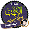 surah kahf maytham al tammar offline