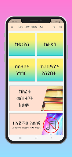 Android application ዘፈን ሀራም ወይስ ሀላል screenshort