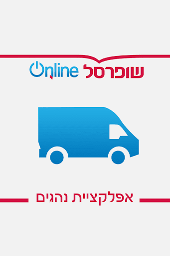Android application שליח Online screenshort