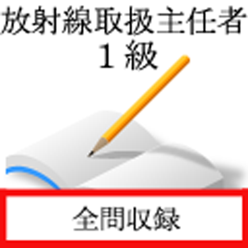 放射線取扱主任者　１級 logo