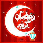 Cover Image of Tải xuống خلفيات رمضان بدون انترنت  APK