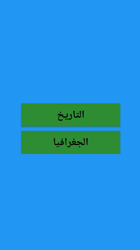 ملخصات الاجتماعيات اولى باك Screen 2