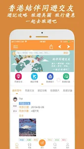 HK Trip - 結伴同遊交友App,香港旅行優惠著數,平