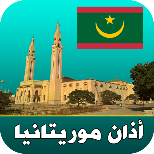 أذان موريتانيا الرسمي logo