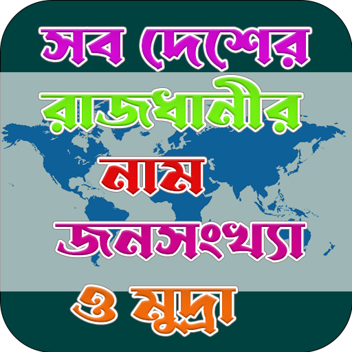 সব দেশের রাজধানী নাম ও মুদ্রা। Download on Windows