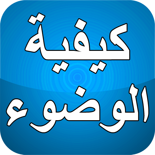 كيفية الوضوء بدون نت logo
