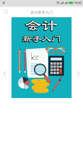 Android application 会计新手入门 screenshort