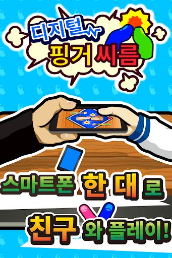 Android application 대전! 디지털 핑거 씨름 : 엄지 손가락 대전 screenshort