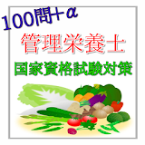 100問＋α　管理栄養士　国家資格試験対策　無料 icon