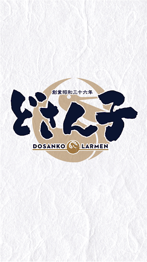 Android application どさん子ラーメン.DOSANKO LARMEN screenshort