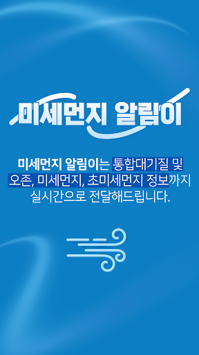 Android application 미세먼지 알리미-대기오염정보,WHO기준,알람,통합대기 screenshort