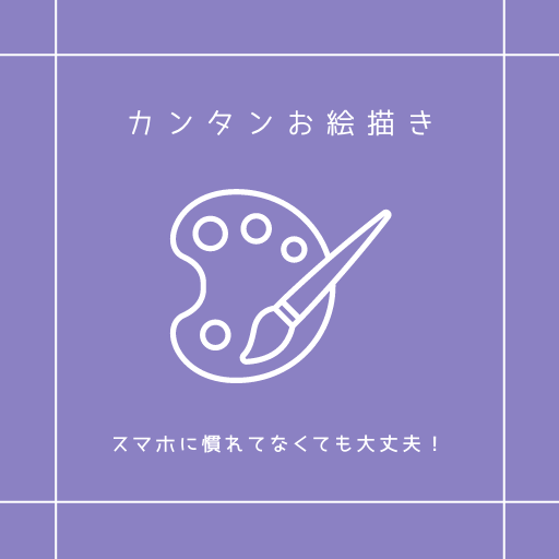 かんたんシンプル！お絵描きアプリ logo