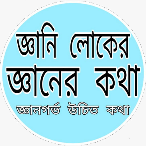 Android application জ্ঞানি লোকের জ্ঞানের কথা screenshort