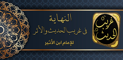 كتاب النهاية في غريب الحديث Screen 3