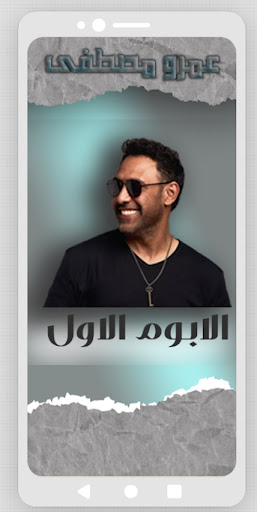 عمرو مصطفى بدون انترنت Screen 2