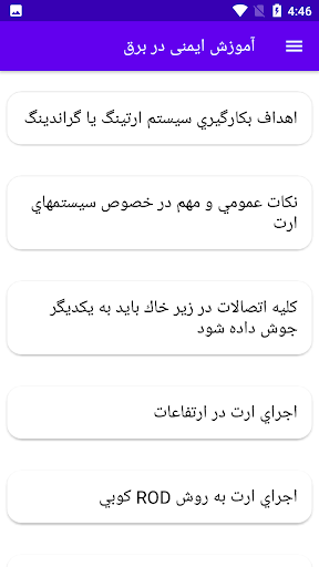 Android application آموزش ایمنی در برق screenshort