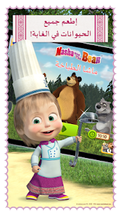 ماشا تطبخ: لعبة طبخ للاطفال 4