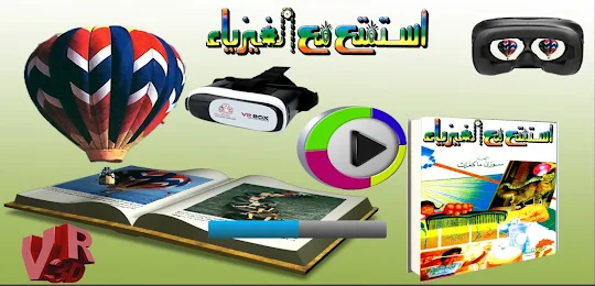 استمتع مع الفيزياء